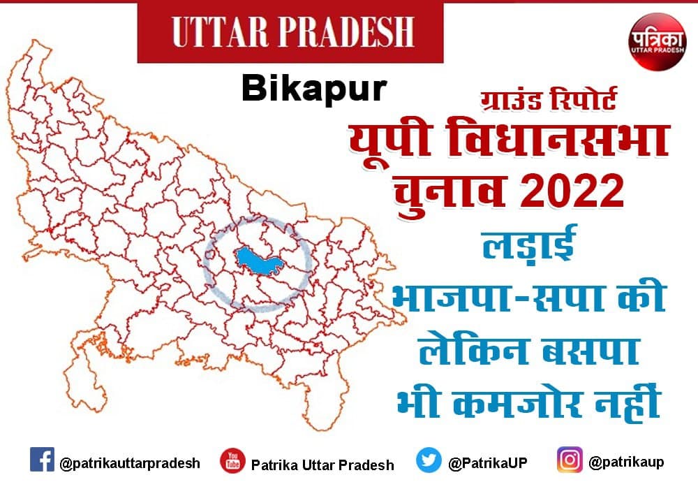 Uttar Pradesh Assembly Election 2022 :  बीकापुर में लड़ाई भाजपा-सपा की लेकिन बसपा भी कमजोर नहीं