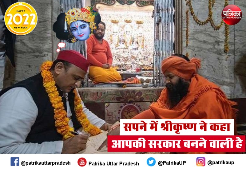 सपने में श्रीकृष्ण से मिला वरदान अब रामलला को मनाने अयोध्या जाएंगे अखिलेश