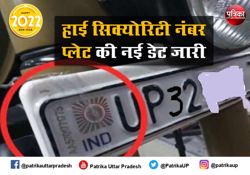 हाई सिक्योरिटी नंबर प्लेट लगवाने से अब राहत अंतिम डेट बढ़ी, जारी की गई नई डेट