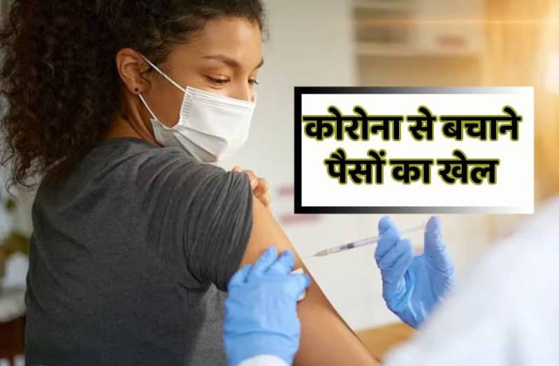 बच के रहना, बूस्टर डोज के नाम पर शुरू हुआ धोखाधड़ी का खेल