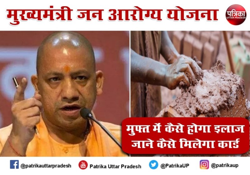 मुख्यमंत्री जन आरोग्य योजना : अब मजदूर भी करा सकेंगे पांच लाख रुपए तक का फ्री इलाज, चूके नहीं यहां करा लें पंजीकरण