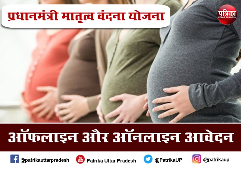 PMMVY 2022 :प्रधानमंत्री मातृत्व वंदना योजना में जाने कैसे करें आवेदन