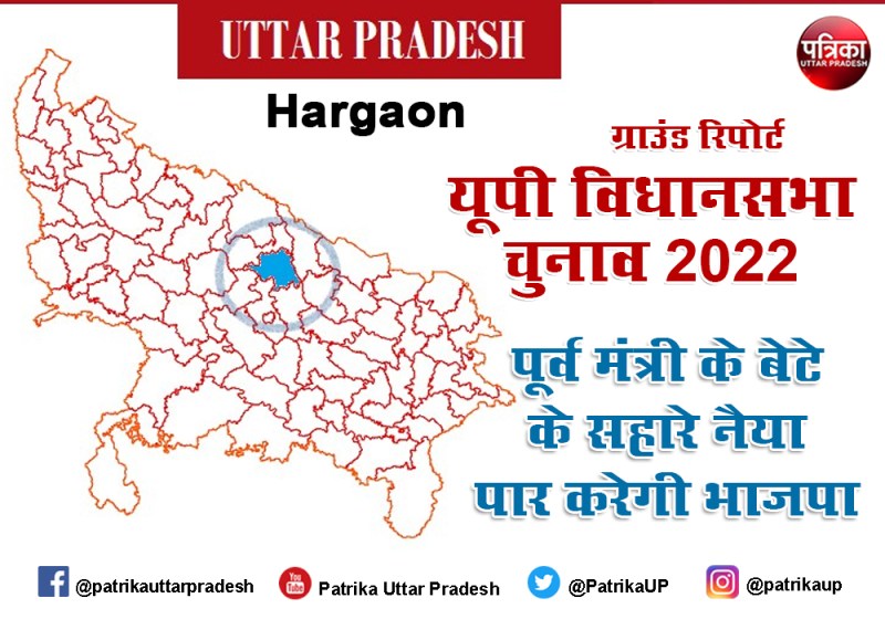 Uttar Pradesh Assembly Election 2022 : हरगांव में भाजपा की नैया पार करेगा पूर्व कांग्रेसी मंत्री का विधायक बेटा , सपा-बसपा भी सक्रिय