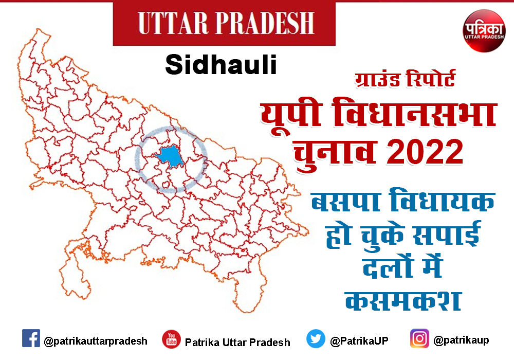 Uttar Pradesh Assembly Election 2022 : सिधौली के बसपा विधायक हो चुके सपाई, अब टिकट को लेकर दलों में कसमकश