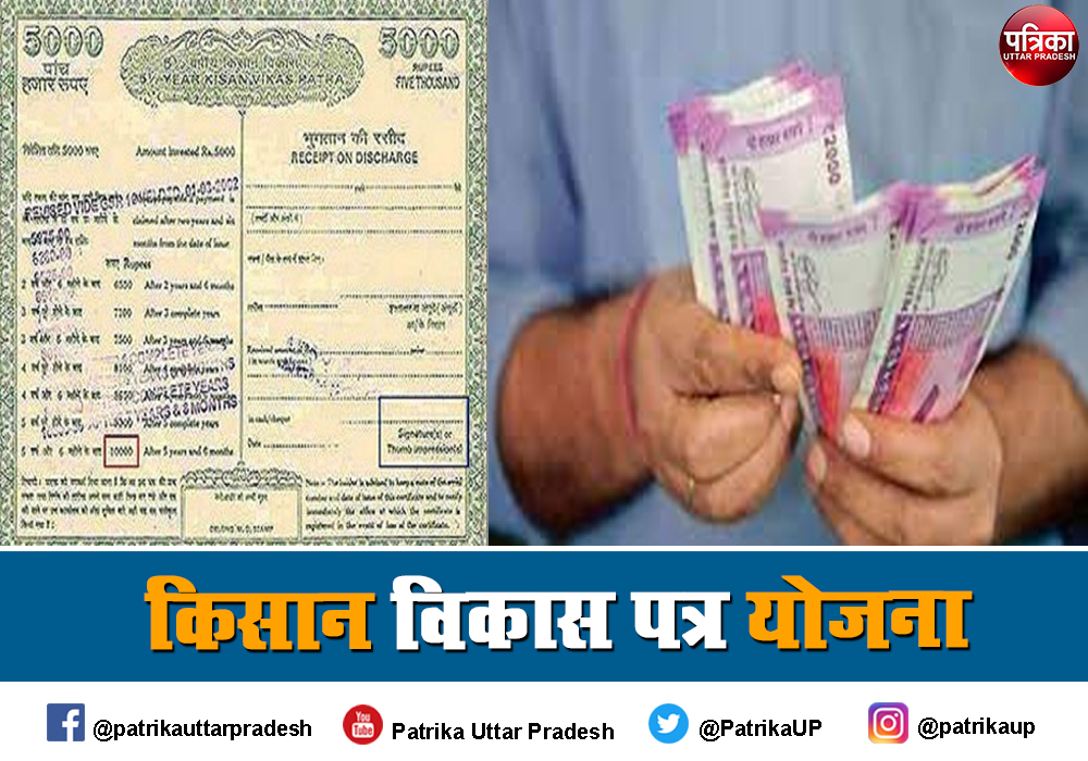 केवीपी में है सुरक्षित निवेश, दोगुनी करनी रकम तो खरीदें किसान विकास पत्र