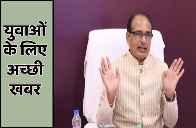 सीएम शिवराज का बड़ा फैसला, एमपी के युवाओं को मिलेगी रोजगार की सौगात