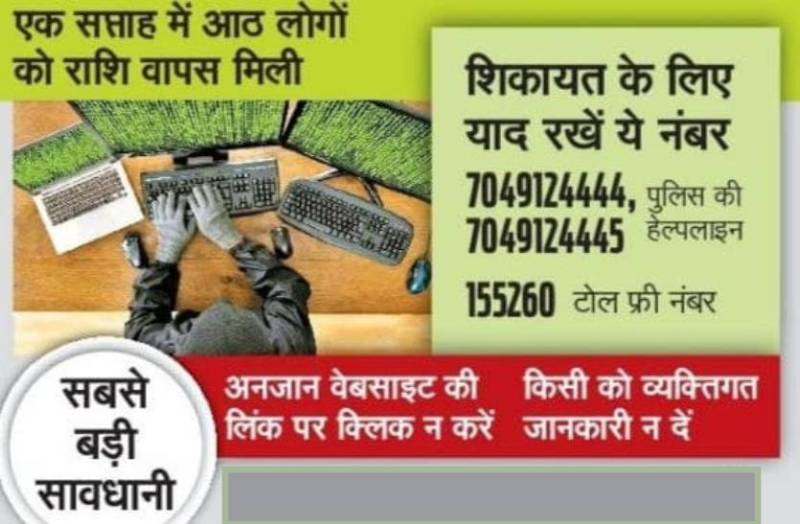 ऑनलाइन ठगी की तत्काल दें इन नंबरों पर सूचना, वापस मिल जाएगा पैसा