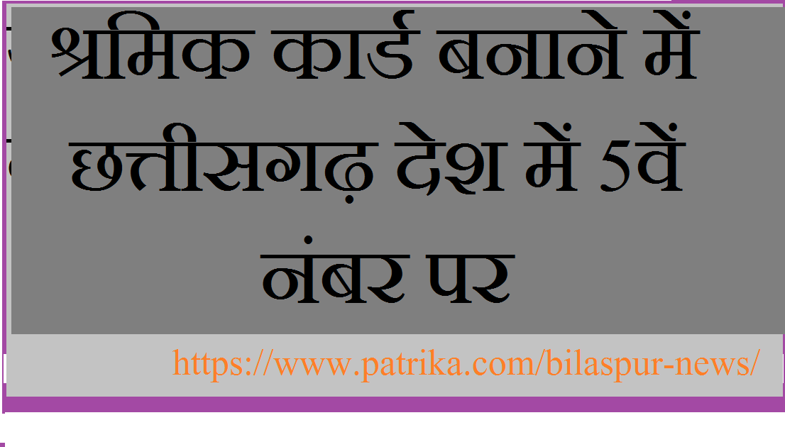 श्रमिक कार्ड बनवाने वाले शीर्ष 5 राज्यों में छत्तीसगढ़, लॉकडाउन के बाद बढ़े
पंजीयन