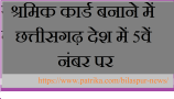 श्रमिक कार्ड बनवाने वाले शीर्ष 5 राज्यों में छत्तीसगढ़, लॉकडाउन के बाद बढ़े पंजीयन