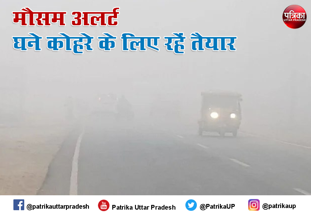 मौसम विभाग का अलर्ट अब ठंड और कोहरे का होगा कहर, इन जिलों में चलेगी शीतलहर