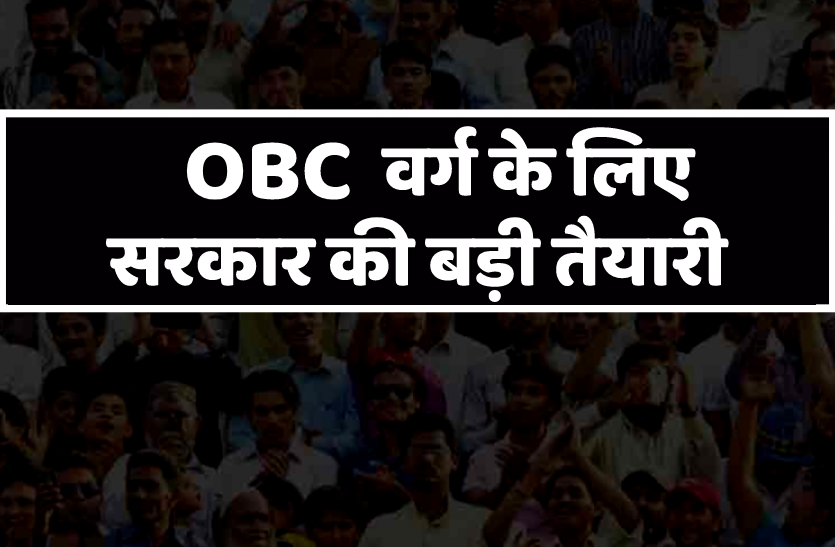 OBC वर्ग के लिए बड़ी तैयारी कर रही सरकार, इन्हें मिली 'कल्याण' की जिम्मेदारी