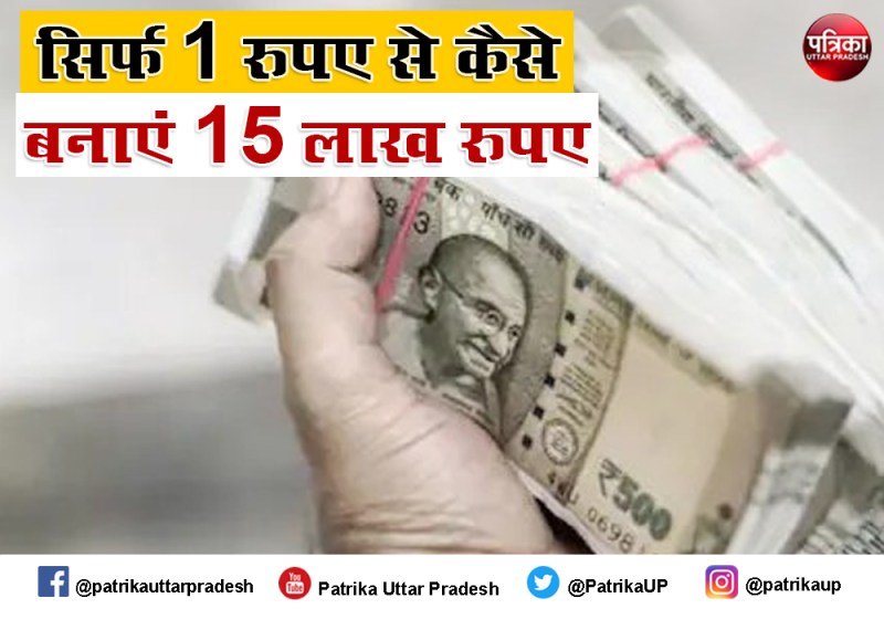 सिर्फ रुपए की प्रतिदिन की बचत से बनाए 15 लाख रुपए, जानें कैसे?