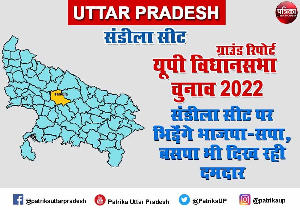 Uttar Pradesh Assembly Election 2022 : संडीला सीट फिर भिड़ेंगे भाजपा-सपा, बसपा भी दिख रही दमदार