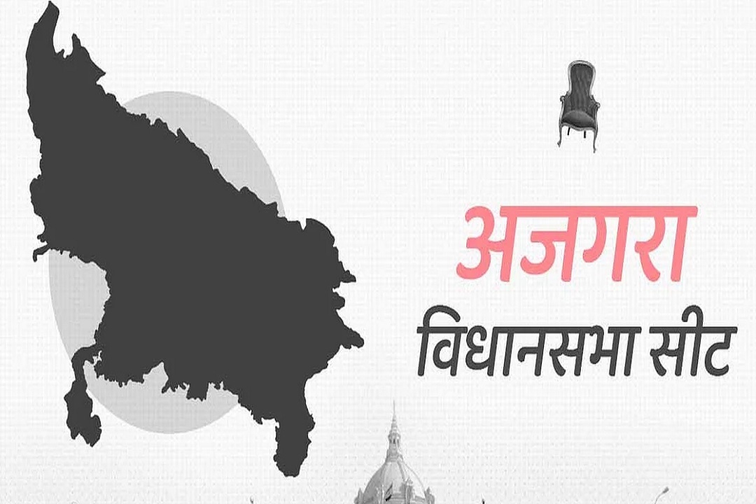 अजगरा विधानसभा क्षेत्र