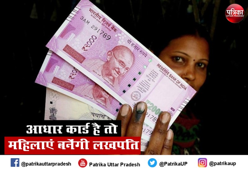 सिर्फ आधार कार्ड रखने वाली महिलाओं के लिए खास योजना, 29 रुपए निवेश कर बनें लखपति