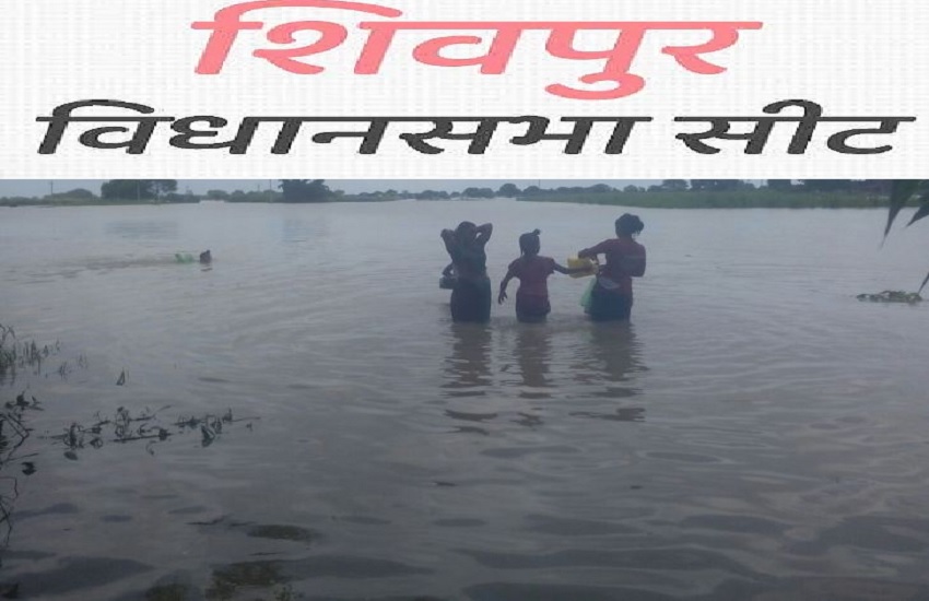 शिवपुर विधानसभा क्षेत्र