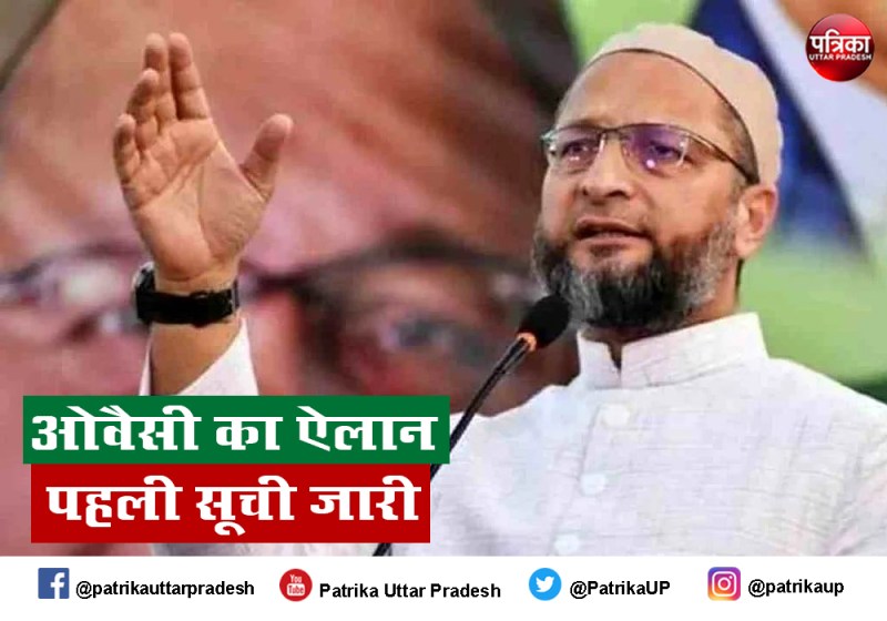 एआईएमआईएम की पहली सूची जारी, जानिए कौन हैं उम्मीदवार