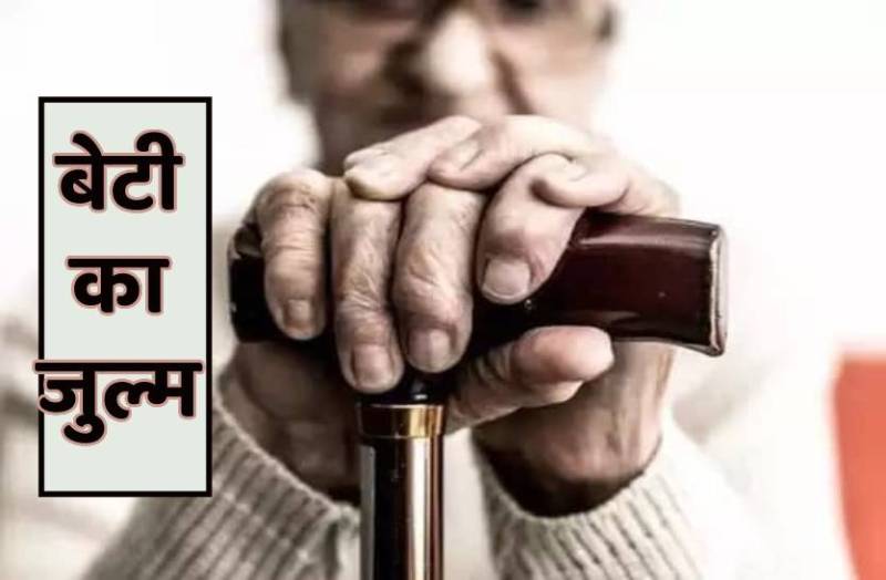 बेटी का जुल्म-बुजुर्ग ने जेब से निकालकर बताई दाढ़ी और नाखून, छलक उठे गम के आंसू