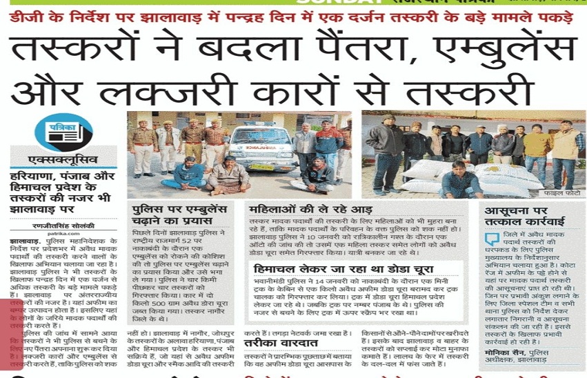 Jhalawar News, ...प्रदेश में तस्करों के खिलाफ कार्रवाई में झालावाड़ पुलिस अव्वल