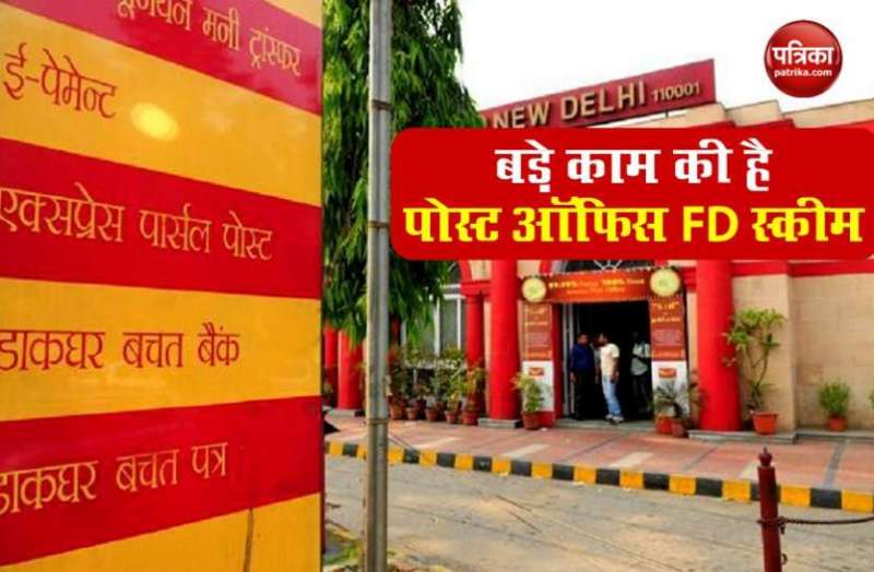 Post Office FD Scheme: केवल एक साल के लिए करें निवेश, मिलेगा अच्छा रिटर्न
