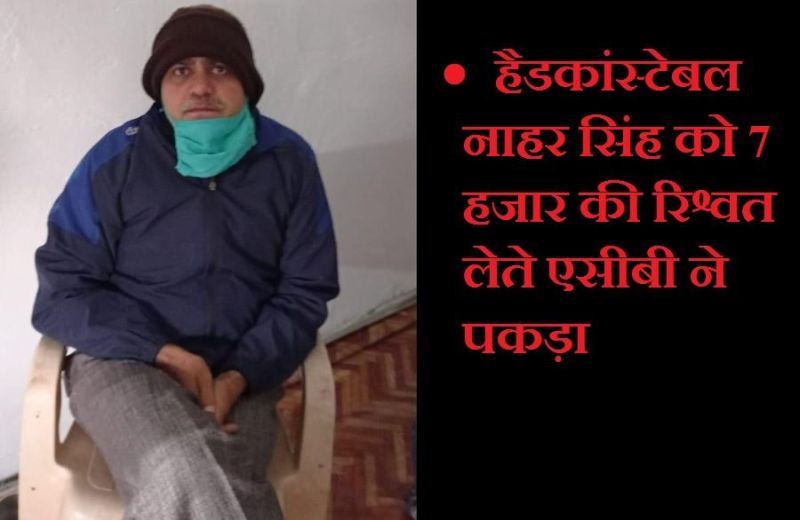 7 हजार रुपए की रिश्वत लेते रंगेहाथों पकड़ा