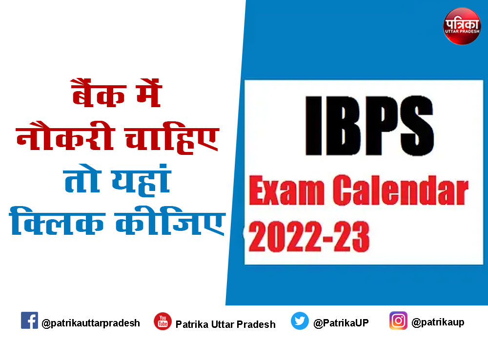 IBPS Calendar 2022-23: बैंक में नौकरी चाहिए तो आईबीपीएस परीक्षा कैलेंडर चेक करें, जानें कब होगी परीक्षा
