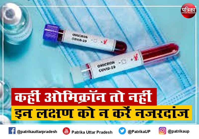 Omicron symptoms : अगर ओमिक्रॉन के ये 20 लक्षण दिखाई दें तो तत्काल डाक्टर से करें सम्पर्क