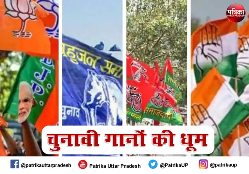 चुनावी गानों की मची धूम, भाजपा-सपा के गाने सुनकर चौंकेंगे