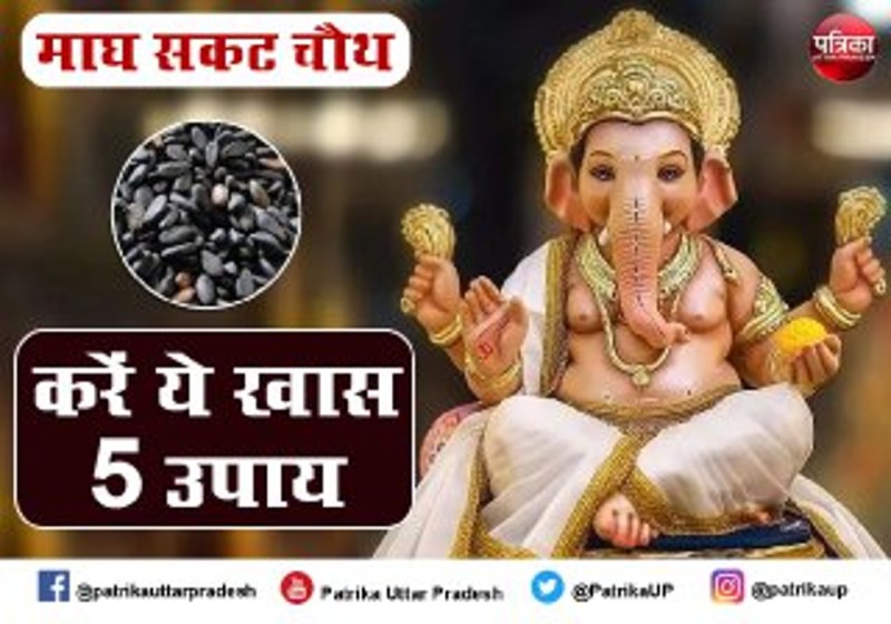 Magh Sakat Chauth 2022 : माघ सकत चौथ की महिमा अपार,जानिए शुभ मुहूर्त और खास उपाए