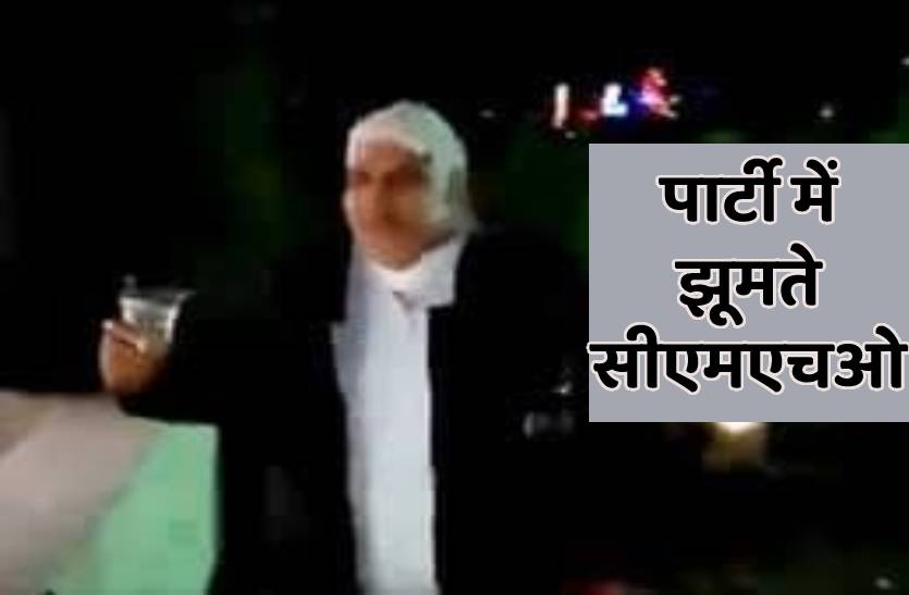 CMHO ने शराब का गिलास हाथ में लेकर लगाए ठुमके, कांग्रेस बोली नई शराब नीति का स्वागत