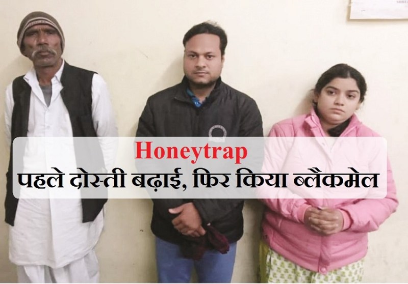 Honeytrap : पहले दोस्ती बढ़ाई, फिर किया ब्लैकमेल