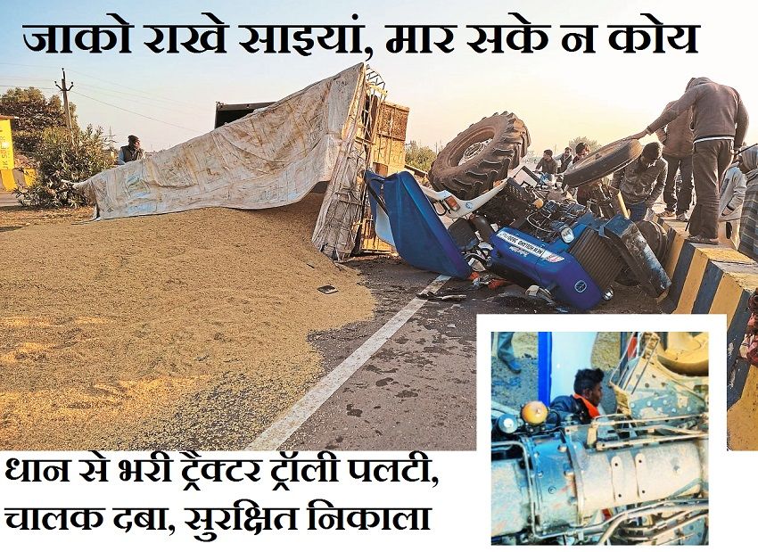 Accident on highway : धान से भरी ट्रैक्टर ट्रॉली पलटी, चालक दबा, सुरक्षित निकाला
