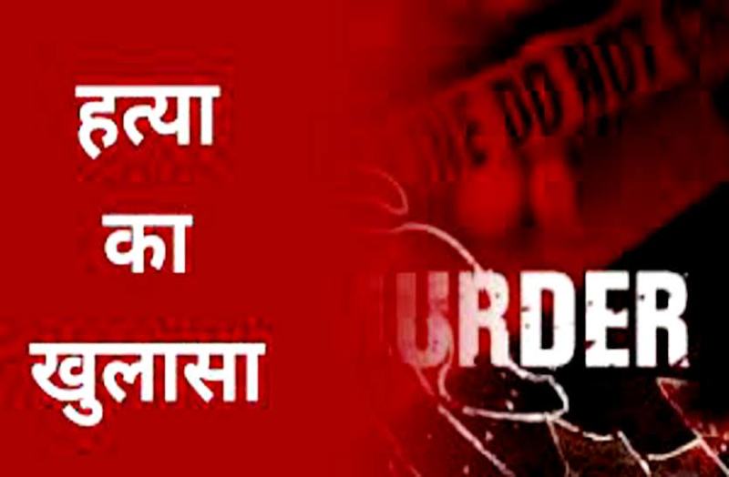 अंधे कत्ल का पर्दाफाश... खेत मालिक ने ही की थी मजदूर की हत्या