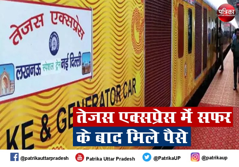 घने कोहरे की वजह से तेजस एक्सप्रेस हुई लेट, रेलवे देगा 544 यात्रियों को भारी मुआवजा