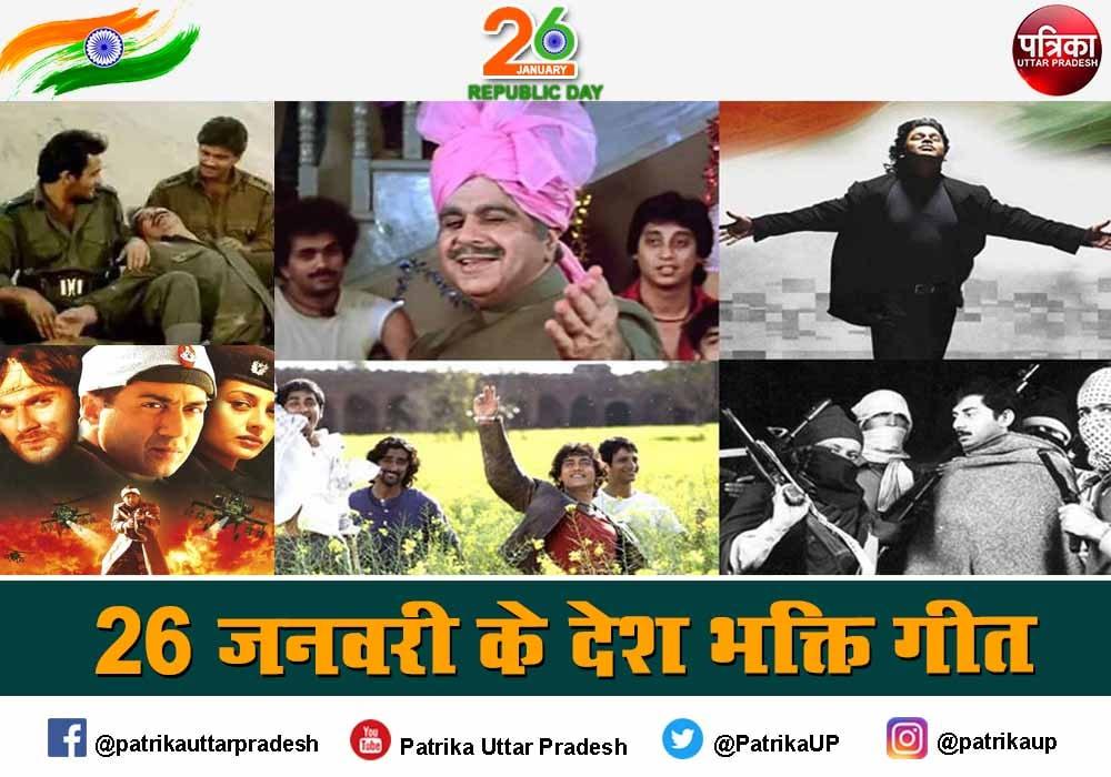 Republic Day Desh Bhakti Songs 2022 :बॉलीवुड के ये 12 गाने आप के अंदर 'देशभक्ति' की 'लौ' जगा देंगे