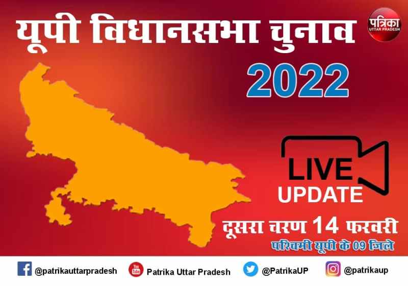 UP Election 2022: यूपी में 14 फरवरी को है दूसरे चरण का चुनाव