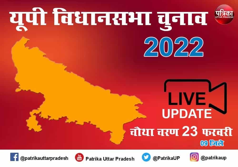 UP Election 2022: यूपी में 23 फरवरी को है चौथे चरण का चुनाव