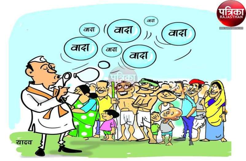 चुनावी वादेः वादे हैं वादों का क्या!