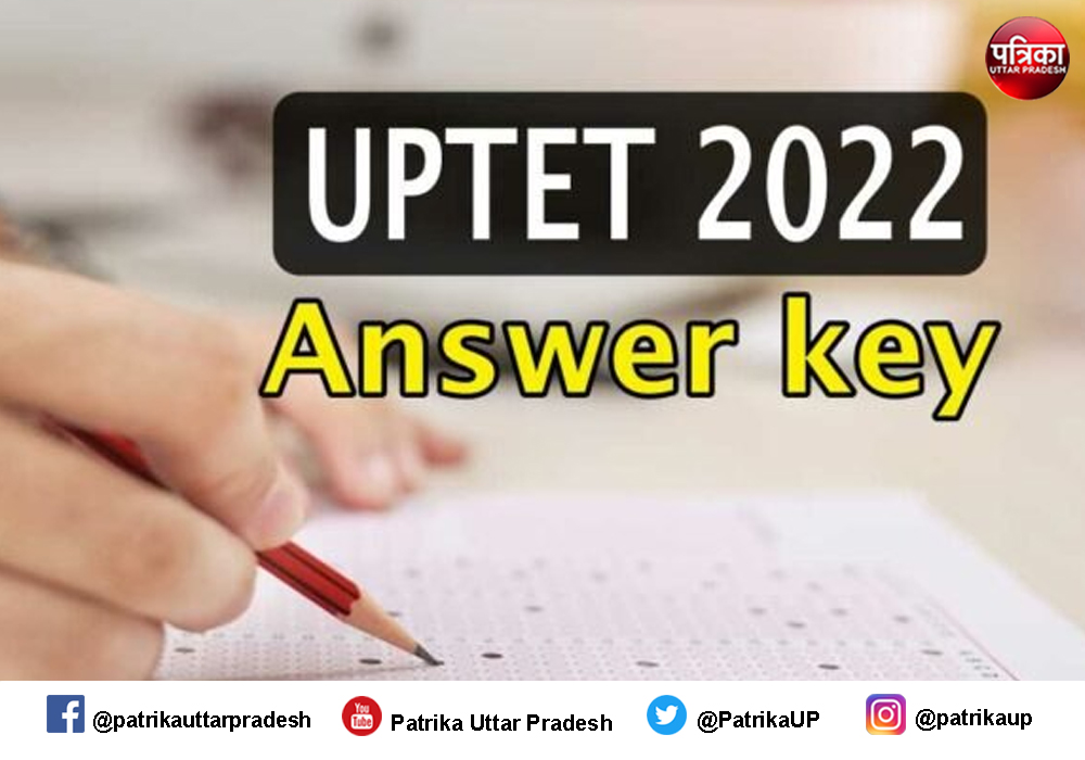 UP TET answer key : आज जारी होगी यूपीटीईटी आंसर-की, इस तारीख तक दर्ज करा सकेंगे आपत्तियां