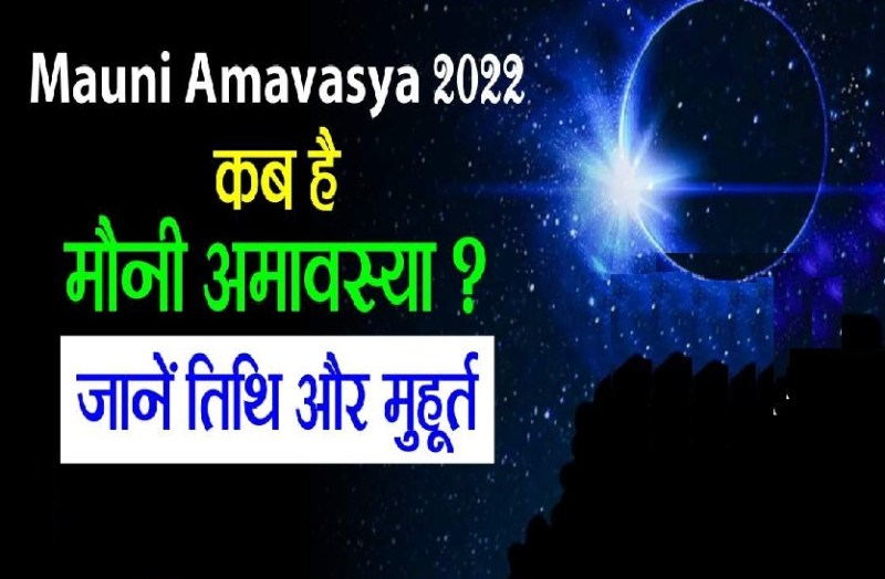 mauni Amavasya 2022