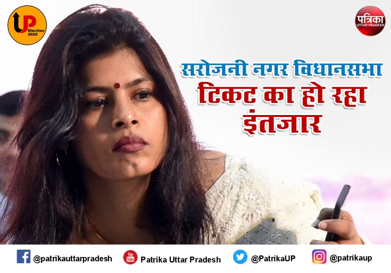 सरोजनी नगर विधानसभा हॉट सीट के लिए भाजपा-सपा कब घोषित करेंगे उम्मीदवार, स्वाति सिंह सहित सभी दावेदार उलझन में