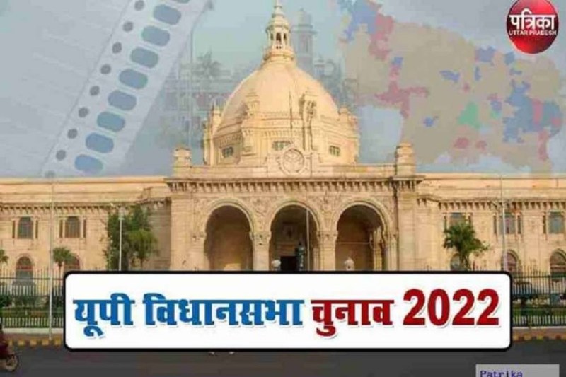 यूपी विधानसभा चुनाव 2022