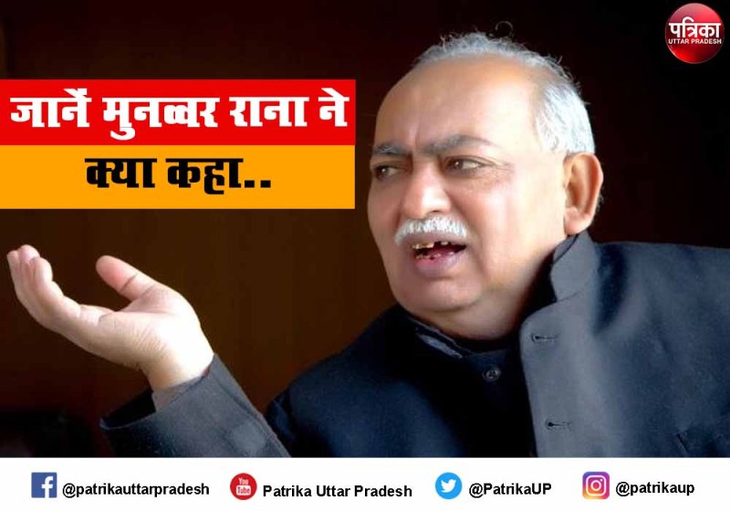 मशहूर शायर मुनव्वर राणा के बयान पर बिफरे अयोध्या के संत बोले, फौरन चले जाएं