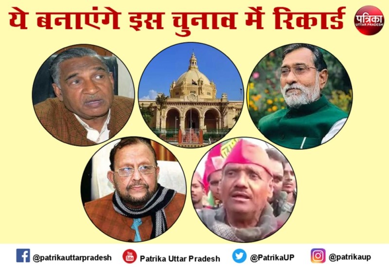 Uttar Pradesh Assembly Election 2022 : आठ बार चुनाव जीतने वाले यूपी के ये नेता बनाएंगे इस बार रिकार्ड, नाम जानेंगे तो हैरान रह जाएंगे