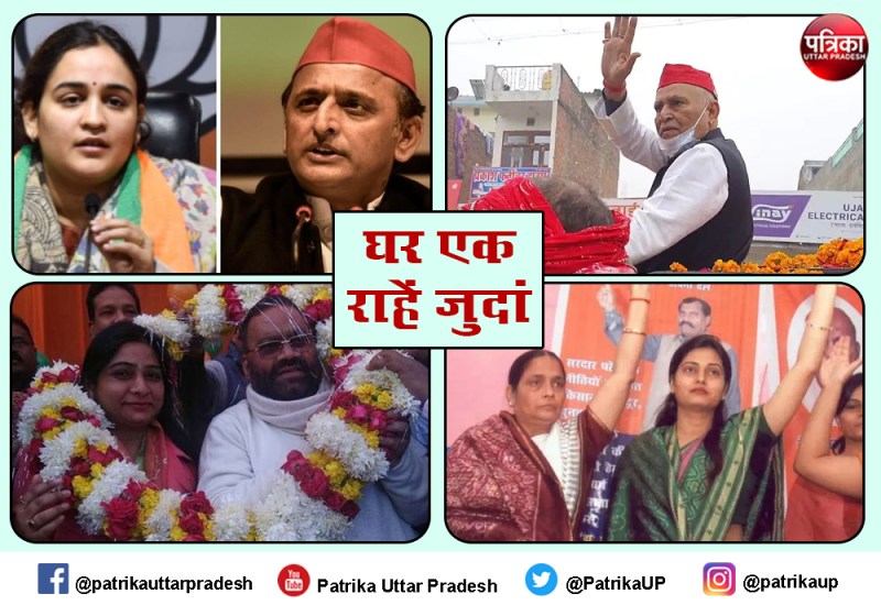 Uttar Pradesh Assembly Election 2022 : यूपी चुनाव के रोचक चुनावी नजारे, एक घर एक परिवार पर पार्टियां हैं अलग-अलग