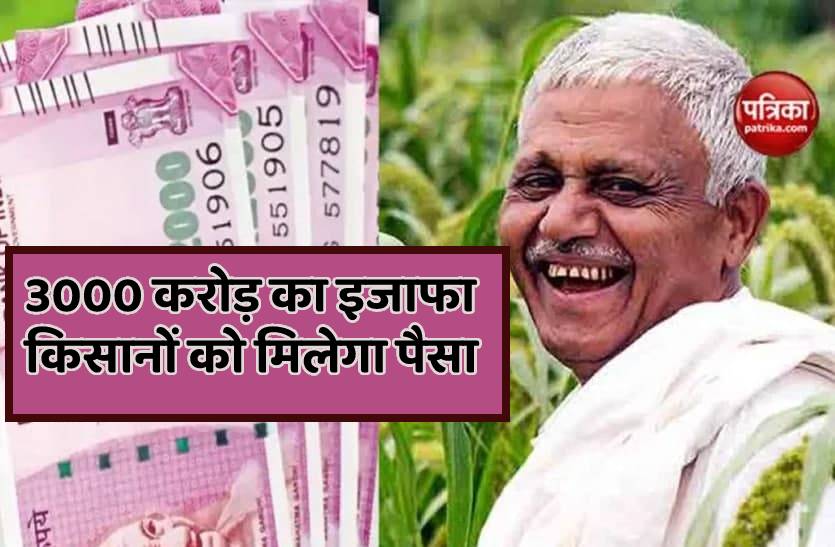 पीएम किसान निधि की 11 वीं किश्त- बजट में 3 हजार करोड़ का इजाफा