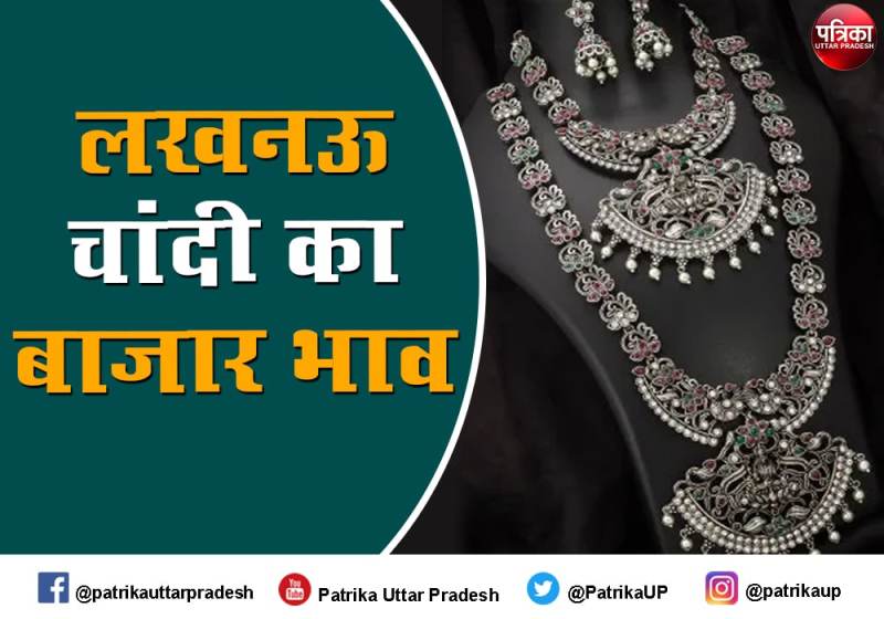Silver Rate Today ( 3 February 2022) , Silver Price Today in Uttar Pradesh : लखनऊ चांदी के दाम