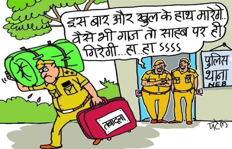 यहां थानेदार बदल जाते हैं, भ्रष्ट पुलिसकर्मी टस से मस नहीं हो रहे