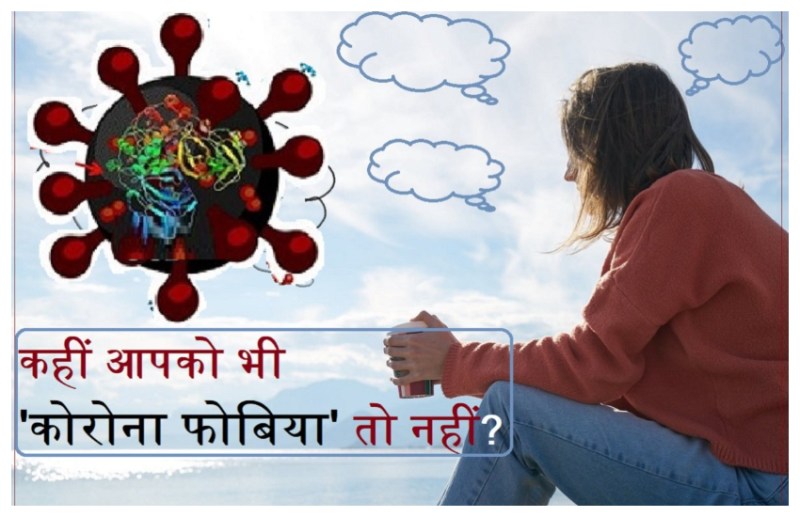 प्रयागराज में कोरोना ग्राफ घटा तो नई बीमारी ने बढ़ा दी मुसीबत, जाने क्या है फोबिया