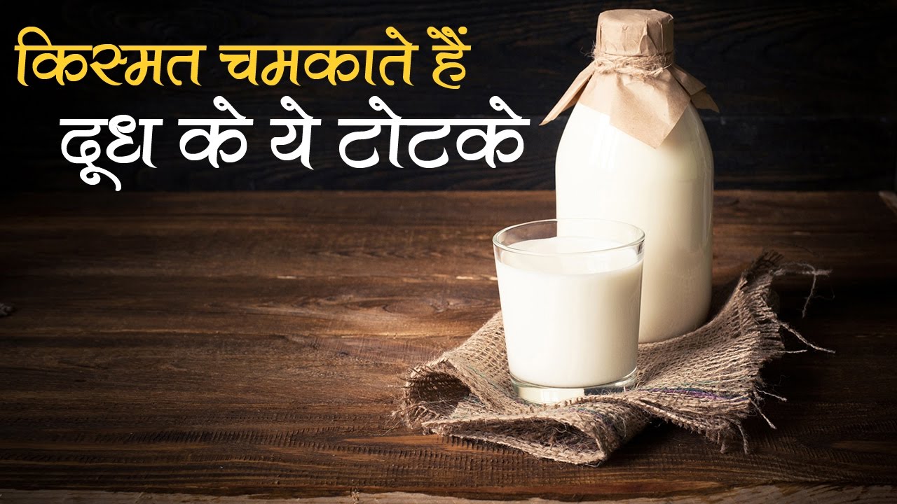 बड़ी से बड़ी समस्या दूर कर सकता है दूध का छोटा सा उपाय
